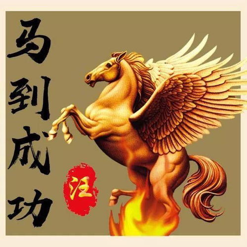 中老年头像大全马到成功姓氏头像,黑马奔腾火马奔腾,一定不要错过了