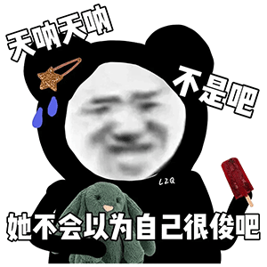 搞笑表情包别以为我长得好看就没有脾气