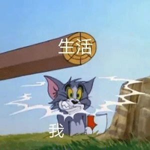 今日份沙雕表情包多喝热水少发骚