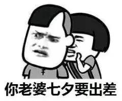 七夕搞笑表情包你的朋友圈开始了吗一半秀恩爱一半在感伤