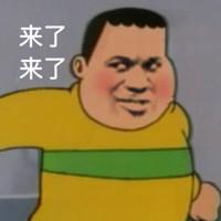 胖虎表情包合集我是你的双马尾小宝贝吗