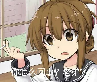 你怎么回事,小老弟