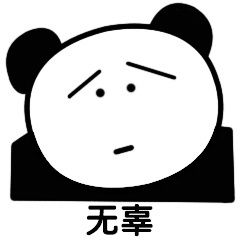 你是魔鬼吗熊猫头沙雕表情包百变熊猫头简笔画搞笑表情包下载乐游网游戏下载