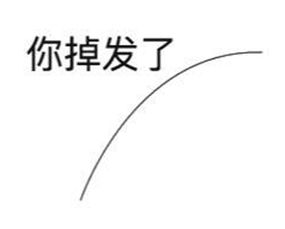 微信你掉发了是什么梗你掉发了详细解答