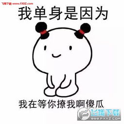 我单身是因为我还是系列表情图片我单身是因为我还是个宝宝表情包下载飞翔下载