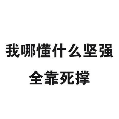 表情包文字素材搞笑表情包