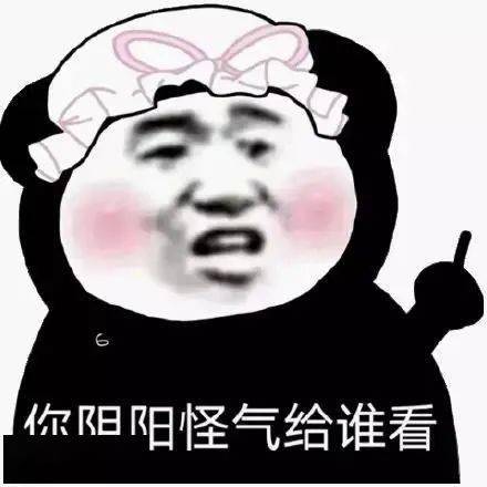 搞笑的表情包图阴阳怪气