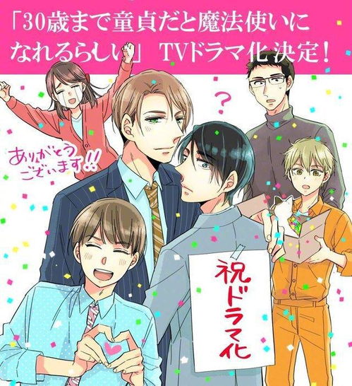 漫画如果30岁还是处男,好像就可以成为魔法师真人电视剧化