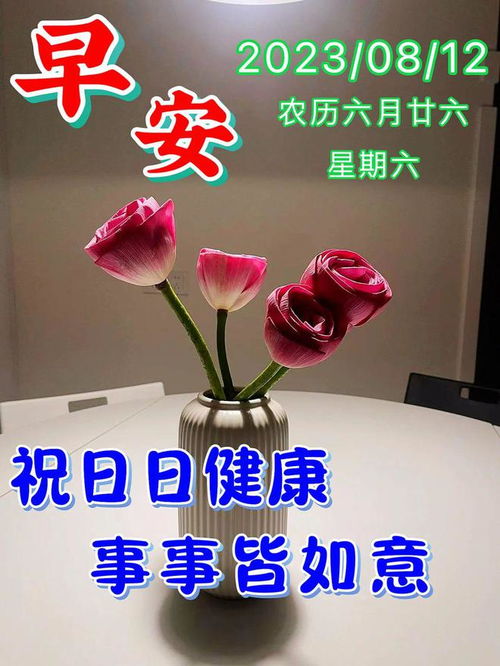 2023年8月12日星期六早上好问候动态表情图片最新版早安问候祝福语图片大全温馨