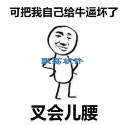 飘荡软件站王者荣耀凭本事qq表情叉腰凭本事表情