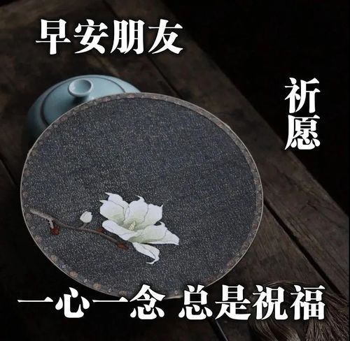 美丽动人的早安祝福问候图片,最温暖励志的早安祝福语