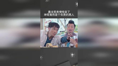 暴龙哥表情惊呆了,坤哥竟然是个负责的男人