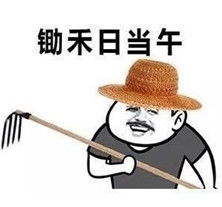锄禾日当午上班好幸苦表情包下载锄禾日当午上班好幸苦表情包高清无水印极光下载站