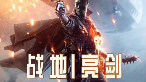 战地1亮剑实机画面