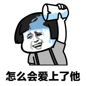 怎么会爱上了她,还不是因为眼瞎