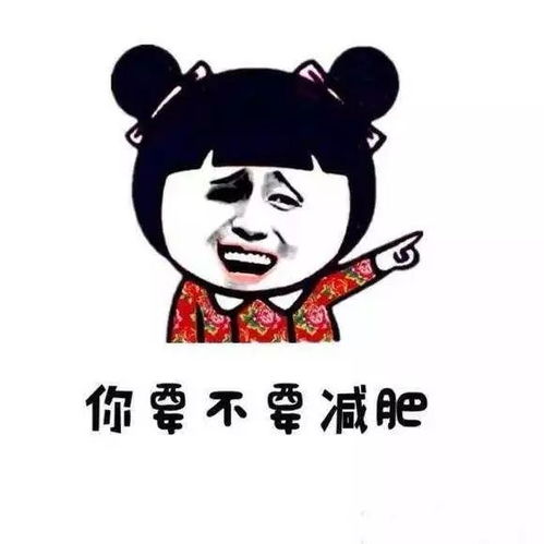 今年过年,你打算胖几斤
