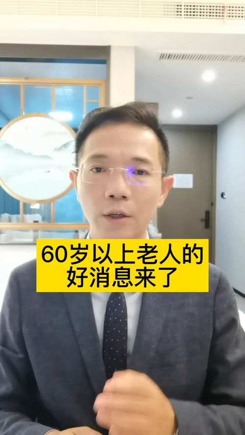 60岁以上老人的好消息来了法律普法宣传抖音普法老人小孩都爱吃每日普法