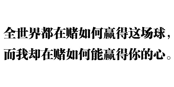 世界杯的土味情话,听了想跳天台