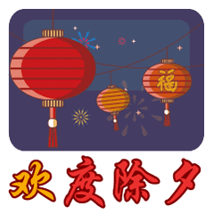 聊天图片除夕版