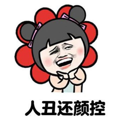 你单身9个原因表情包人丑还颜控,没钱还任性
