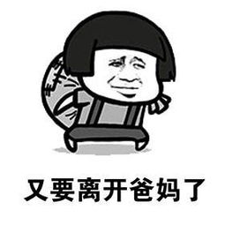开学了图片大全要开学了的搞笑qq表情图片下载