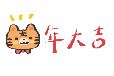 新年祝福语动态文字表情包