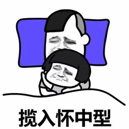 情侣睡姿表情包大集合,你们属于什么型