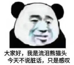 沙雕熊猫头表情包日常更新36