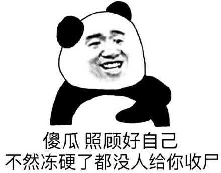 沙雕熊猫头表情包