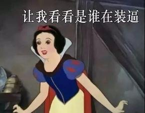 魔性白雪公主表情包来了,请注意查收,吃根辣条压压惊