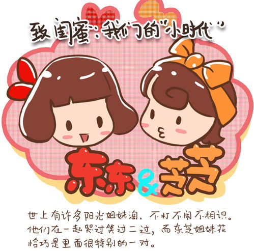 致闺蜜东芝姐妹花漫画设计制作