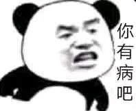 愤怒熊猫头怼人系列