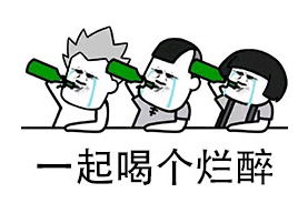 抖音打麻将喝酒表情包下载高清无水印版下载52pk下载中心