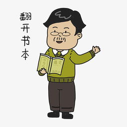 教师节老师卡通人物翻开书本表情包图片素材其他格式下载卡通手绘边框大全