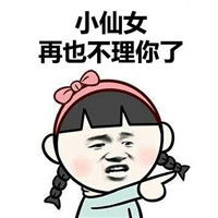 小仙女必备聊天表情包搞笑大全你就这样对你的小仙女吗