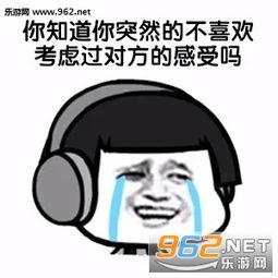 最熟悉的陌生人图片真正喜欢过的人是做不了朋友的表情包下载乐游网游戏下载