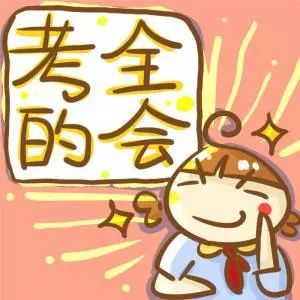 在备考路上遇见最美丽的自己