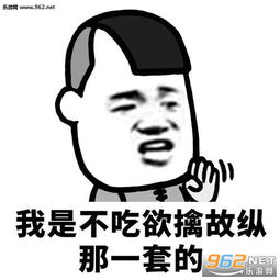 我不吃欲擒故纵那一套的图片你主动我们就会有故事表情包下载乐游网游戏下载