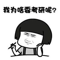 考研朋友圈配图经典考研加油搞笑说说配图