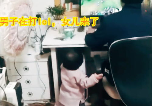 表情男子沉迷lol,2岁女儿路过强制关机,他的表情变化成亮点表情
