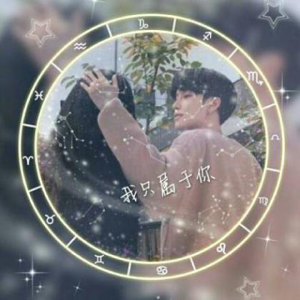 星座情侣头像一男一女真人,最有创意的十二星座带字
