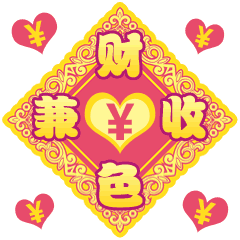 春节快乐万事如意聊天动态微信表情图