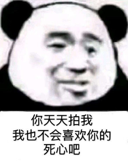 沙雕熊猫头表情包日常更新3