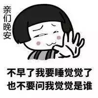 晚安表情包搞笑搞笑晚安表情