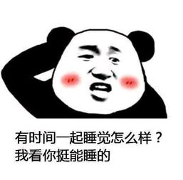 睡觉表情包搞笑我自己睡