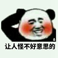 不好意思表情包微信头像图片大全