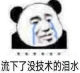 熊猫头怼人专用表情多点真诚,少点套路