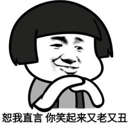 恕我直言你笑起来又老又丑