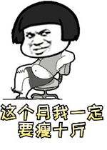 比较搞笑的表情包减肥