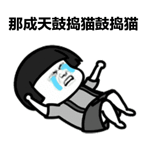 抖音我明天不上学了表情包我明天不上学了gif表情包
